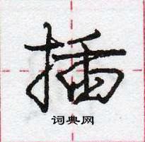 龐中華寫的硬筆行書插