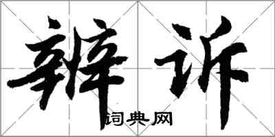 胡問遂辨訴行書怎么寫