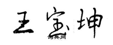 曾慶福王寶坤行書個性簽名怎么寫