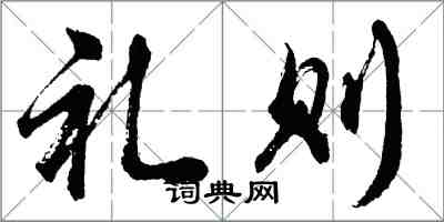 胡問遂禮則行書怎么寫