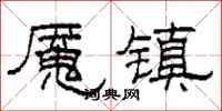 柯春海魘鎮隸書怎么寫