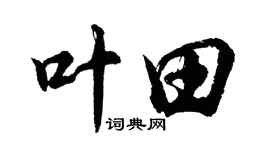 胡問遂葉田行書個性簽名怎么寫