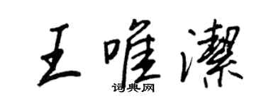 王正良王唯潔行書個性簽名怎么寫
