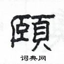 楊為國寫的硬筆隸書頤