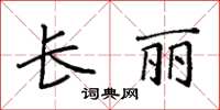 袁強長麗楷書怎么寫