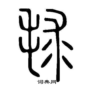 緊草書書法_緊字書法_草書字典