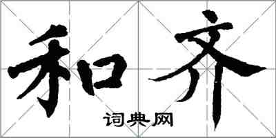 翁闓運和齊楷書怎么寫