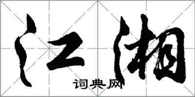 胡問遂江湘行書怎么寫