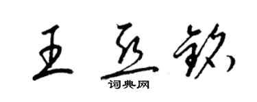 梁錦英王亞銘草書個性簽名怎么寫