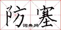 何伯昌防塞楷書怎么寫
