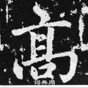 趙孟頫張留孫碑中髙的寫法