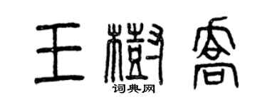 曾慶福王樹喬篆書個性簽名怎么寫