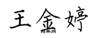 何伯昌王金婷楷書個性簽名怎么寫