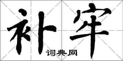 翁闓運補牢楷書怎么寫