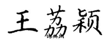 丁謙王荔穎楷書個性簽名怎么寫