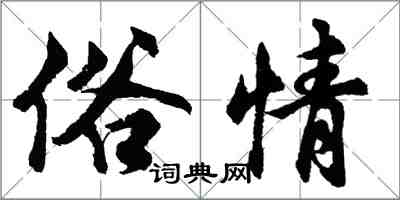 胡問遂俗情行書怎么寫