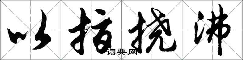 胡問遂以指撓沸行書怎么寫