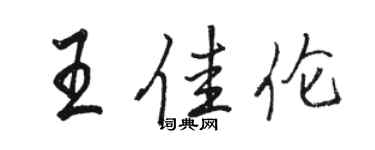 駱恆光王佳倫行書個性簽名怎么寫