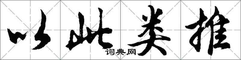 胡問遂以此類推行書怎么寫