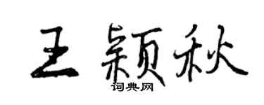 曾慶福王穎秋行書個性簽名怎么寫