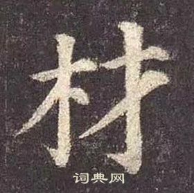 顏真卿多寶塔碑中材的寫法