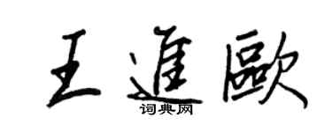 王正良王進歐行書個性簽名怎么寫