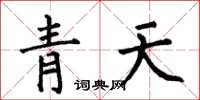 何伯昌青天楷書怎么寫