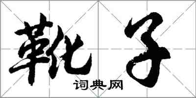 胡問遂靴子行書怎么寫