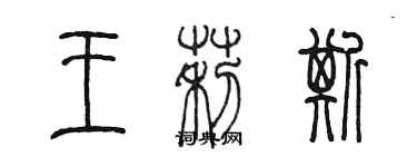 陳墨王莉斯篆書個性簽名怎么寫