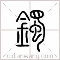 鐲篆書