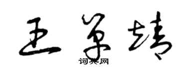 曾慶福王單靖草書個性簽名怎么寫