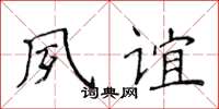 侯登峰夙誼楷書怎么寫