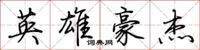 荊霄鵬英雄豪傑行書怎么寫