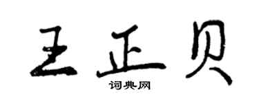 曾慶福王正貝行書個性簽名怎么寫