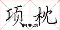 田英章項枕楷書怎么寫