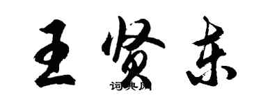 胡問遂王賢東行書個性簽名怎么寫