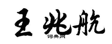 胡問遂王兆航行書個性簽名怎么寫