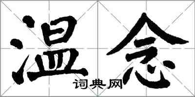 翁闓運溫念楷書怎么寫