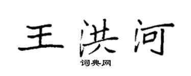 袁強王洪河楷書個性簽名怎么寫