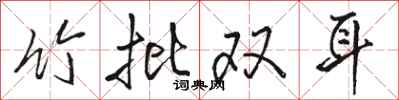 駱恆光竹批雙耳行書怎么寫
