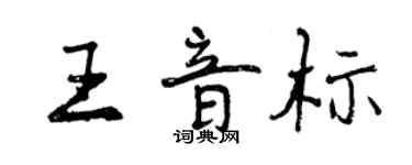 曾慶福王音標行書個性簽名怎么寫