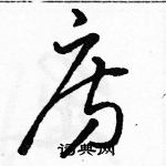 駱恆光寫的硬筆草書房