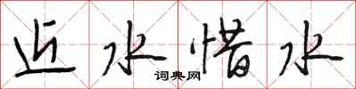 段相林近水惜水行書怎么寫