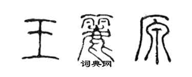 陳聲遠王麗原篆書個性簽名怎么寫