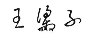 駱恆光王梁子草書個性簽名怎么寫