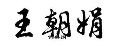胡問遂王朝娟行書個性簽名怎么寫