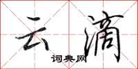 田英章雲滴行書怎么寫