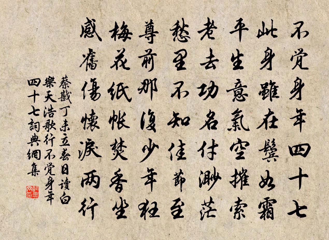 蔡戡丁未立春日讀白樂天浩歌行不覺身年四十七書法作品欣賞