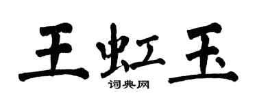 翁闓運王虹玉楷書個性簽名怎么寫