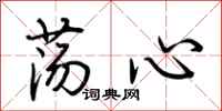 荊霄鵬盪心行書怎么寫